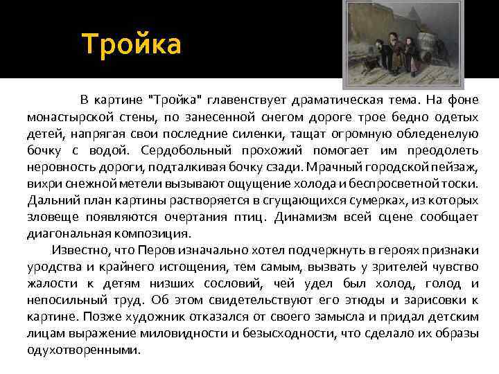 Тройка В картине 