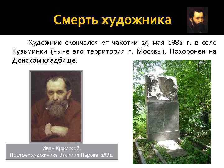 Смерть художника Художник скончался от чахотки 29 мая 1882 г. в селе Кузьминки (ныне