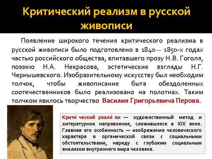 Критический реализм в русской живописи Появление широкого течения критического реализма в русской живописи было