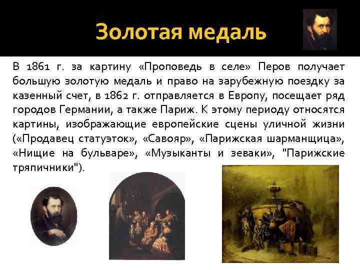 Золотая медаль В 1861 г. за картину «Проповедь в селе» Перов получает большую золотую