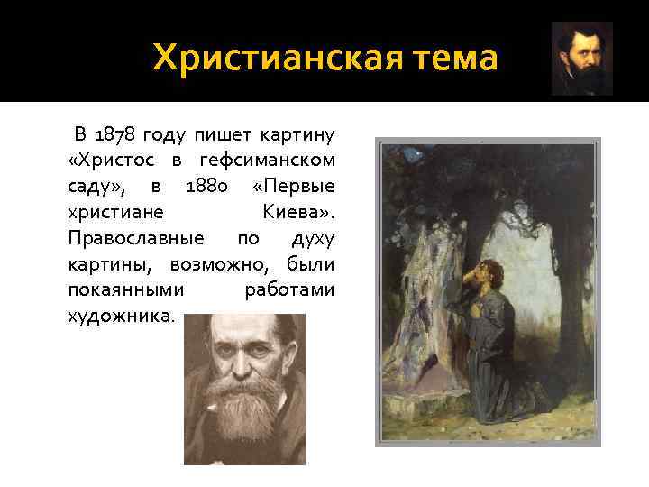 Христианская тема В 1878 году пишет картину «Христос в гефсиманском саду» , в 1880