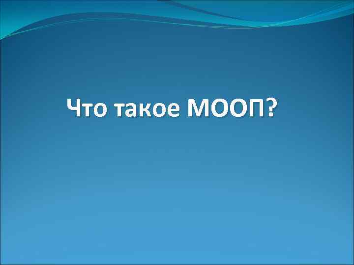 Что такое МООП? 