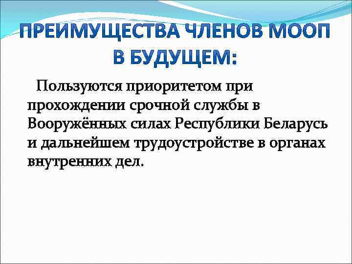  Пользуются приоритетом при прохождении срочной службы в Вооружённых силах Республики Беларусь и дальнейшем