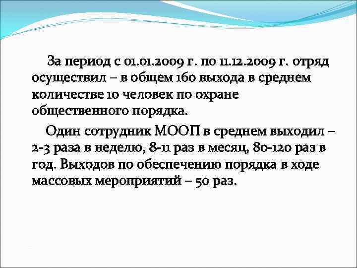  За период с 01. 2009 г. по 11. 12. 2009 г. отряд осуществил