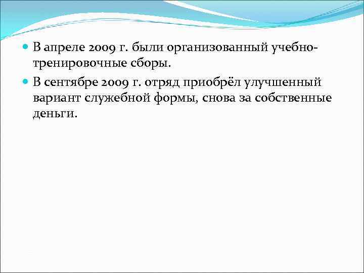  В апреле 2009 г. были организованный учебнотренировочные сборы. В сентябре 2009 г. отряд