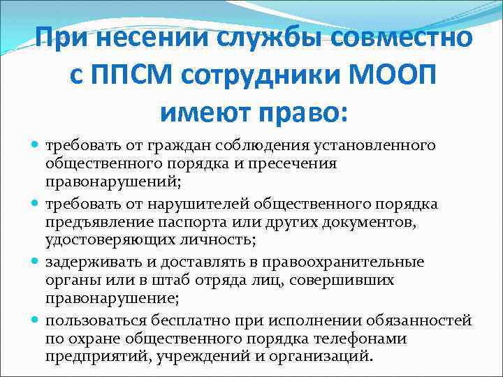 При несении службы совместно с ППСМ сотрудники МООП имеют право: требовать от граждан соблюдения