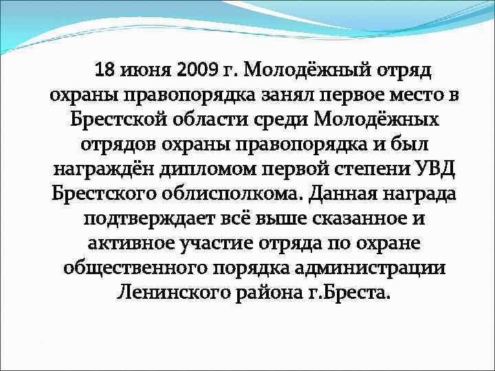  18 июня 2009 г. Молодёжный отряд охраны правопорядка занял первое место в Брестской