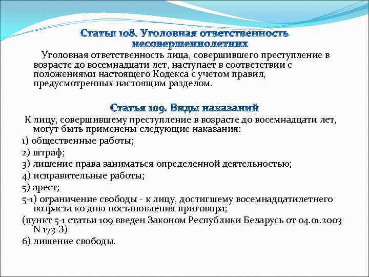  Уголовная ответственность лица, совершившего преступление в возрасте до восемнадцати лет, наступает в соответствии