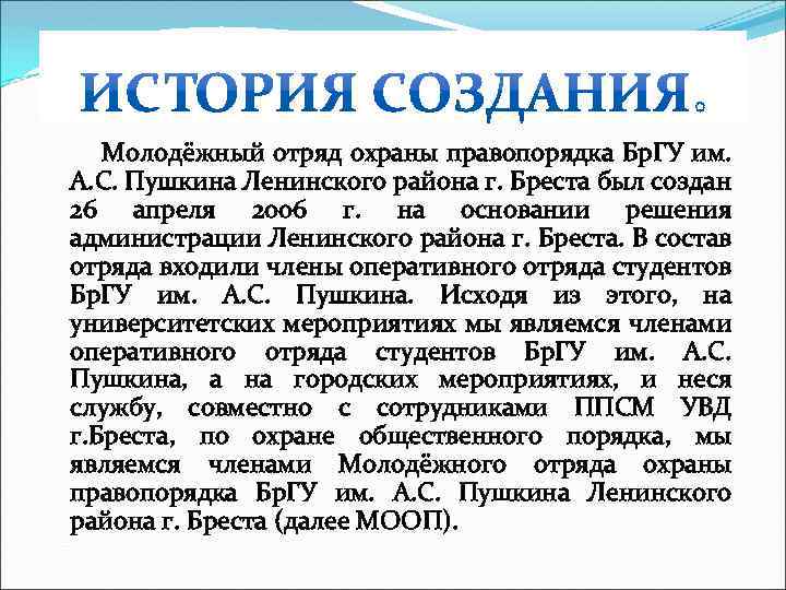  Молодёжный отряд охраны правопорядка Бр. ГУ им. А. С. Пушкина Ленинского района г.