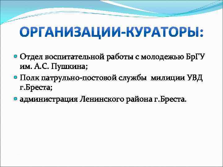 ОРГАНИЗАЦИИ-КУРАТОРЫ: Отдел воспитательной работы с молодежью Бр. ГУ им. А. С. Пушкина; Полк патрульно-постовой