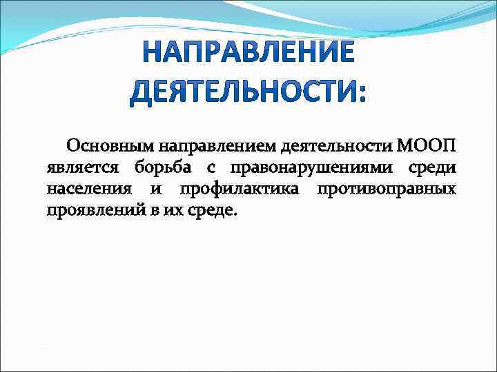 Борьба с правонарушениями. Основные направления борьбы с правонарушениями. Методы борьбы с правонарушениями. Пути и средства противодействия правонарушениям. Последовательная борьба с правонарушениями.