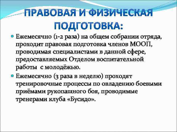  Ежемесячно (1 -2 раза) на общем собрании отряда, проходит правовая подготовка членов МООП,