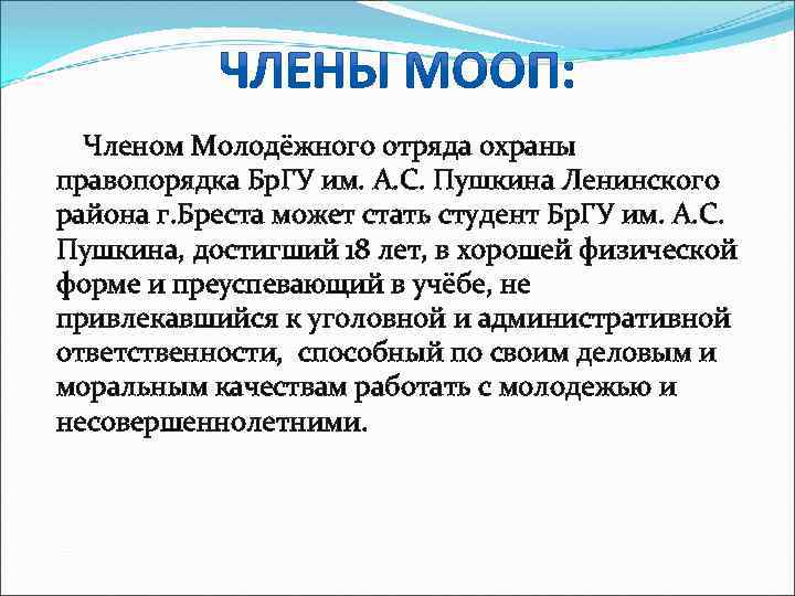  Членом Молодёжного отряда охраны правопорядка Бр. ГУ им. А. С. Пушкина Ленинского района