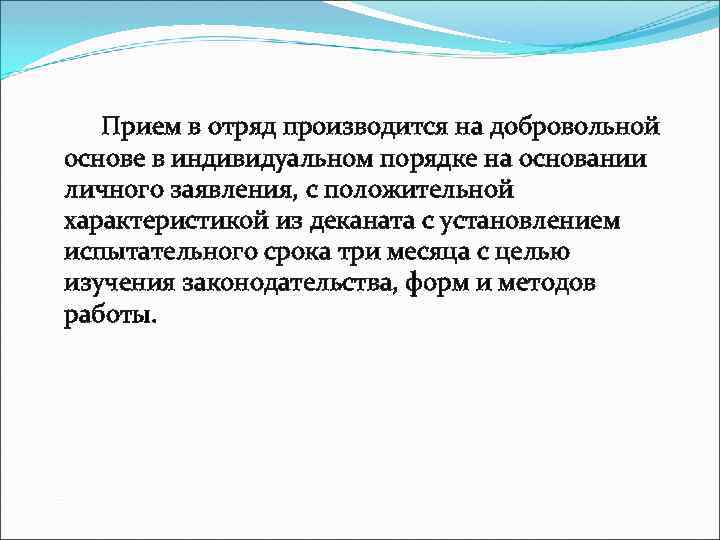  Прием в отряд производится на добровольной основе в индивидуальном порядке на основании личного