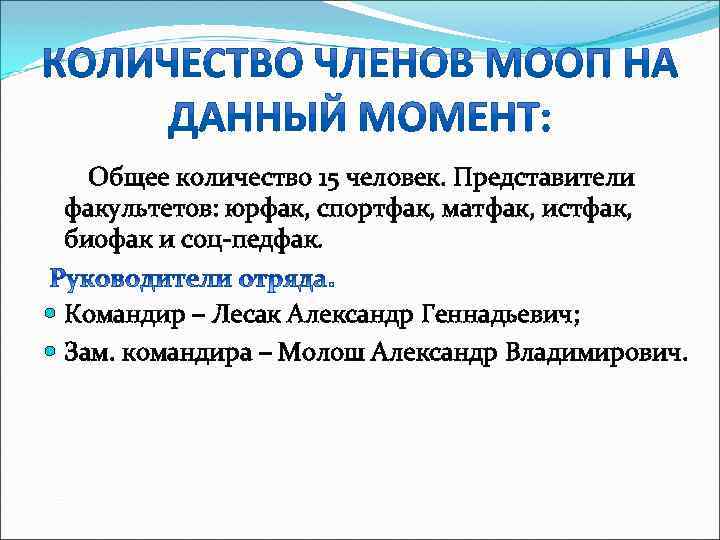  Общее количество 15 человек. Представители факультетов: юрфак, спортфак, матфак, истфак, биофак и соц-педфак.