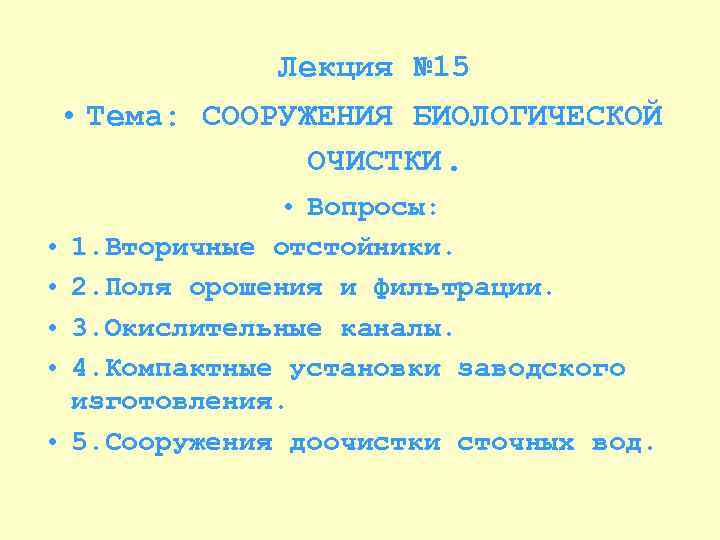 Лекция № 15 • Тема: СООРУЖЕНИЯ БИОЛОГИЧЕСКОЙ ОЧИСТКИ. • • • Вопросы: 1. Вторичные