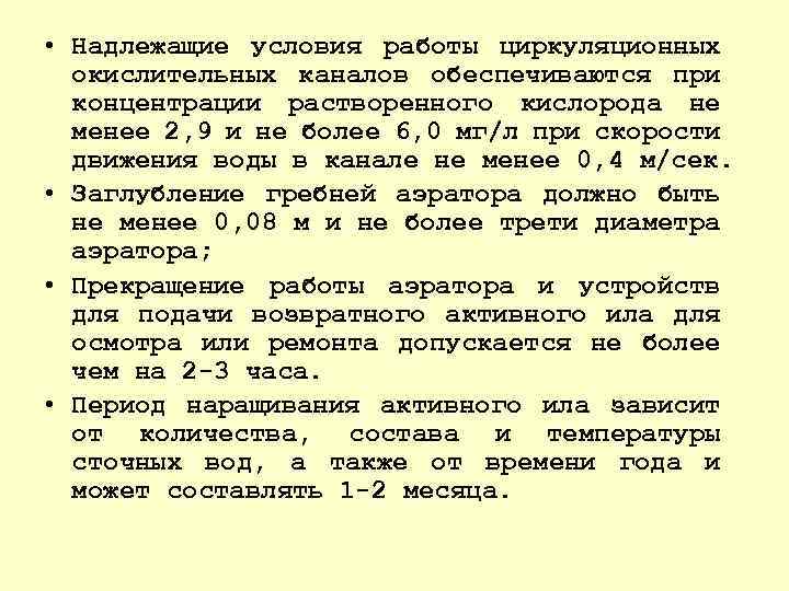  • Надлежащие условия работы циркуляционных окислительных каналов обеспечиваются при концентрации растворенного кислорода не