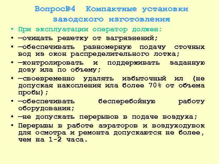Вопрос№ 4 Компактные установки заводского изготовления • При эксплуатации оператор должен: • —очищать решетку