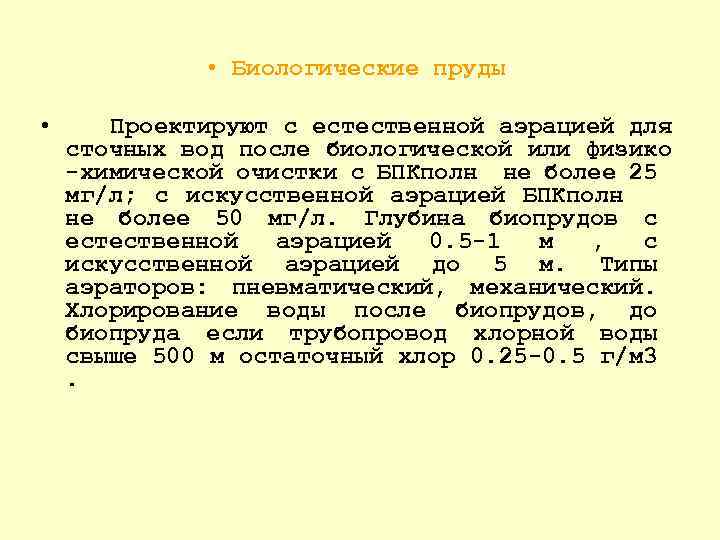  • Биологические пруды • Проектируют с естественной аэрацией для сточных вод после биологической
