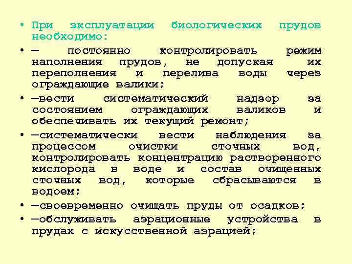  • При эксплуатации биологических прудов необходимо: • — постоянно контролировать режим наполнения прудов,