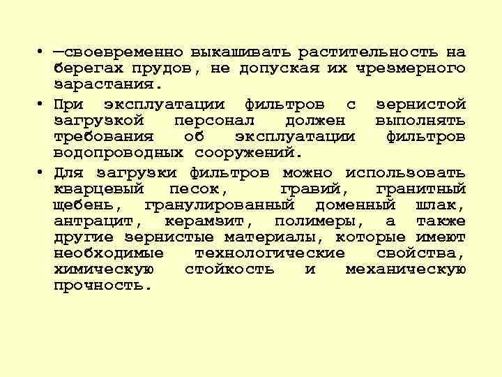  • —своевременно выкашивать растительность на берегах прудов, не допуская их чрезмерного зарастания. •