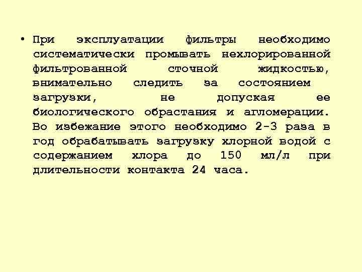  • При эксплуатации фильтры необходимо систематически промывать нехлорированной фильтрованной сточной жидкостью, внимательно следить