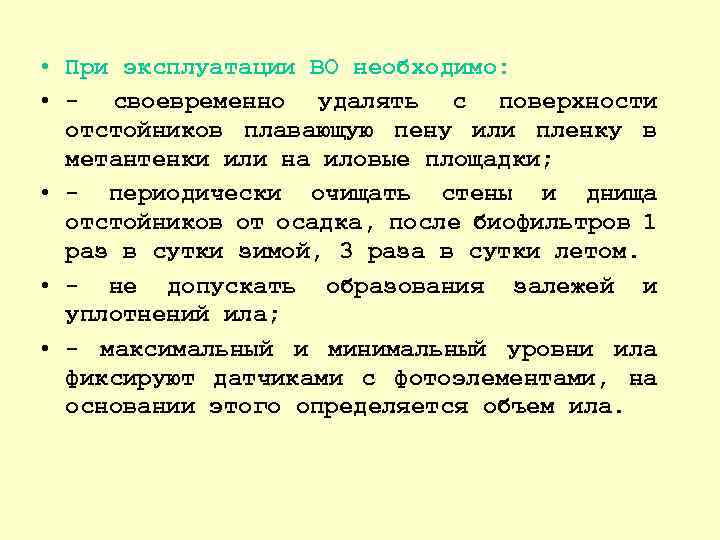 • При эксплуатации ВО необходимо: • - своевременно удалять с поверхности отстойников плавающую