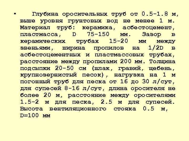  • Глубина оросительных труб от 0. 5 -1. 8 м, выше уровня грунтовых