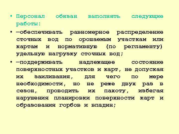  • Персонал обязан выполнять следующие работы: • —обеспечивать равномерное распределение сточных вод по