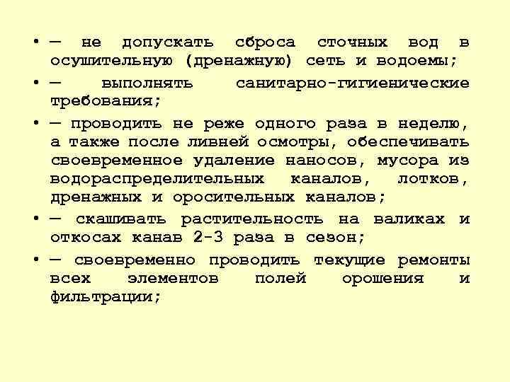  • — не допускать сброса сточных вод в осушительную (дренажную) сеть и водоемы;