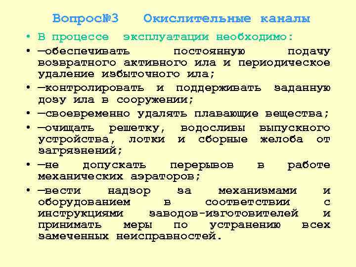 Вопрос№ 3 Окислительные каналы • В процессе эксплуатации необходимо: • —обеспечивать постоянную подачу возвратного