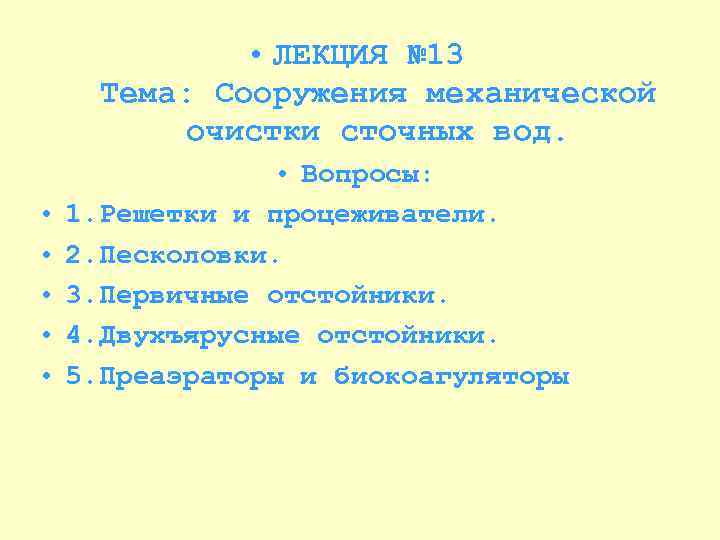  • ЛЕКЦИЯ № 13 Тема: Сооружения механической очистки сточных вод. • • •