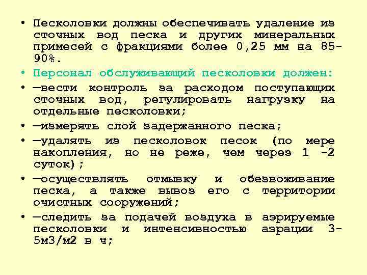  • Песколовки должны обеспечивать удаление из сточных вод песка и других минеральных примесей