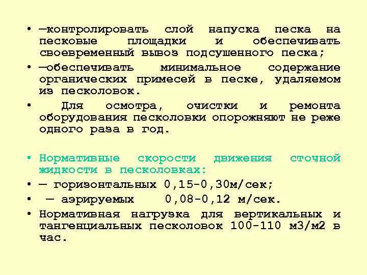  • —контролировать слой напуска песка на песковые площадки и обеспечивать своевременный вывоз подсушенного