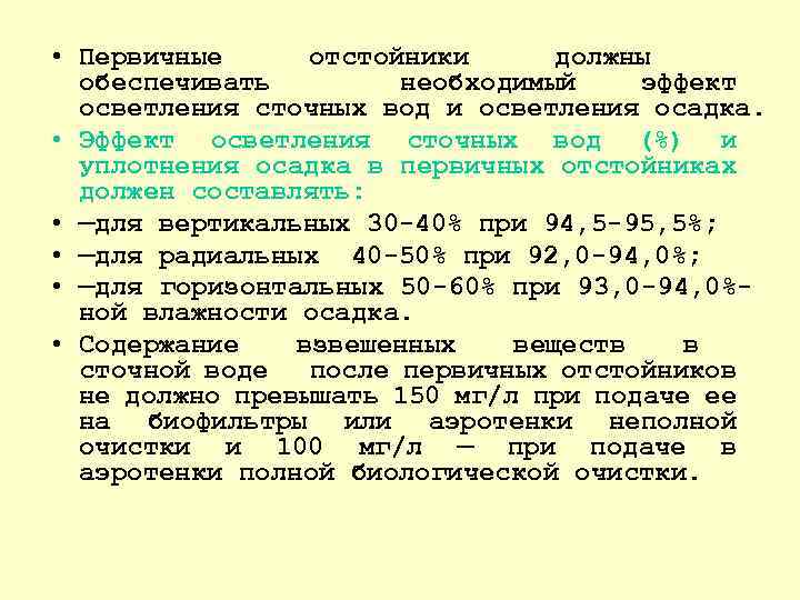  • Первичные отстойники должны обеспечивать необходимый эффект осветления сточных вод и осветления осадка.