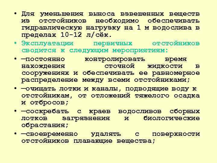  • Для уменьшения выноса взвешенных веществ из отстойников необходимо обеспечивать гидравлическую нагрузку на