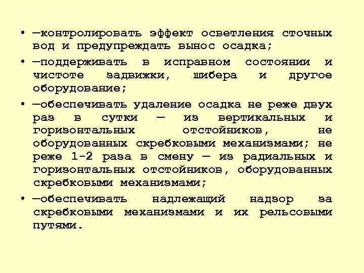  • —контролировать эффект осветления сточных вод и предупреждать вынос осадка; • —поддерживать в