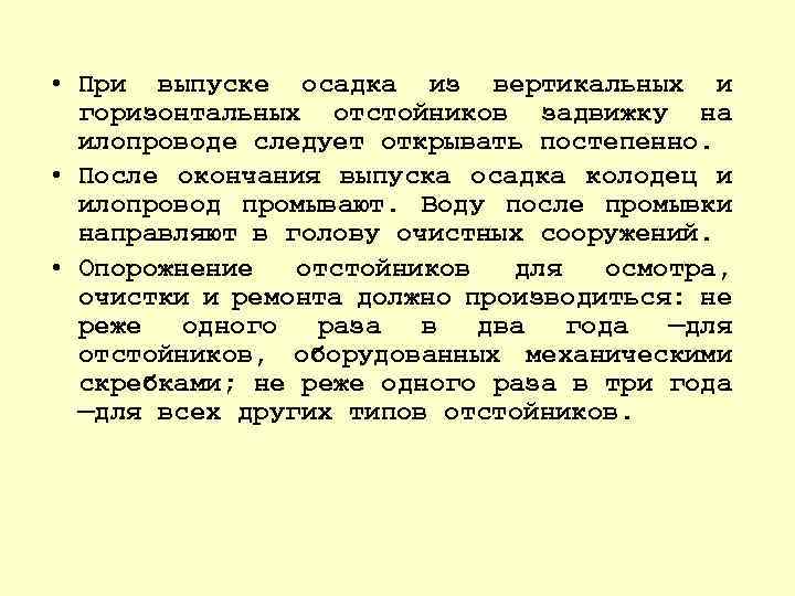  • При выпуске осадка из вертикальных и горизонтальных отстойников задвижку на илопроводе следует