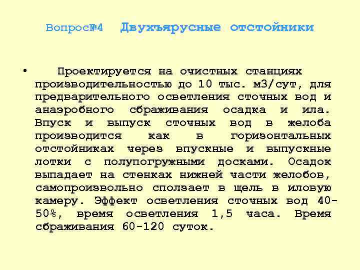 Вопрос№ 4 • Двухъярусные отстойники Проектируется на очистных станциях производительностью до 10 тыс. м