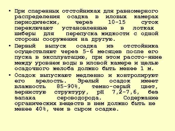  • При спаренных отстойниках для равномерного распределения осадка в иловых камерах периодически, через