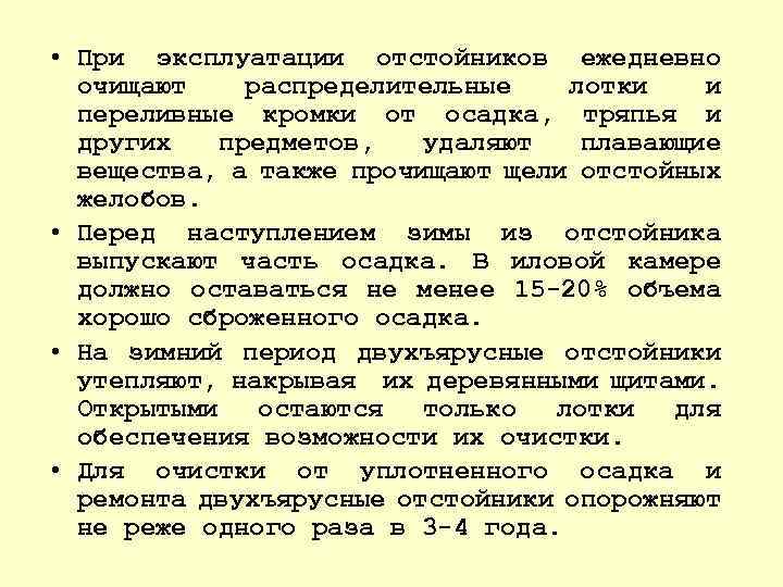  • При эксплуатации отстойников ежедневно очищают распределительные лотки и переливные кромки от осадка,