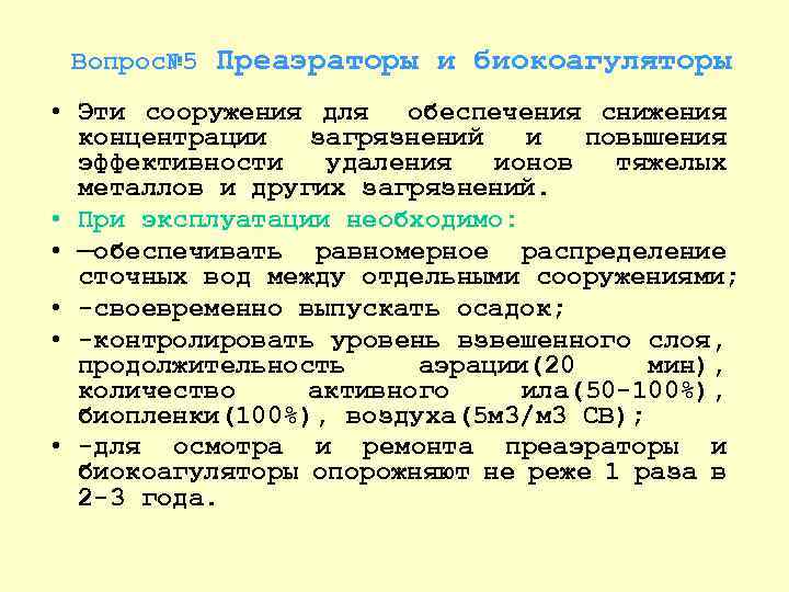 Вопрос№ 5 Преаэраторы и биокоагуляторы • Эти сооружения для обеспечения снижения концентрации загрязнений и