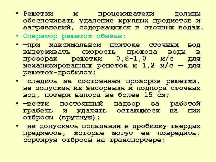  • Решетки и процеживатели должны обеспечивать удаление крупных предметов и загрязнений, содержащихся в