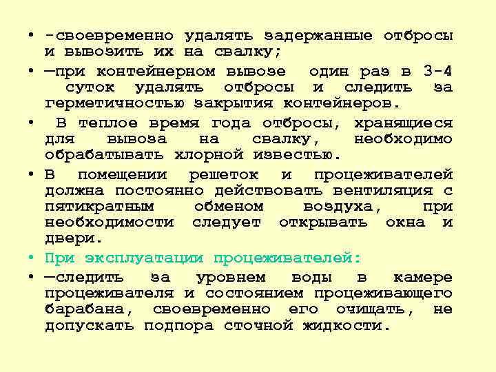  • своевременно удалять задержанные отбросы и вывозить их на свалку; • —при контейнерном