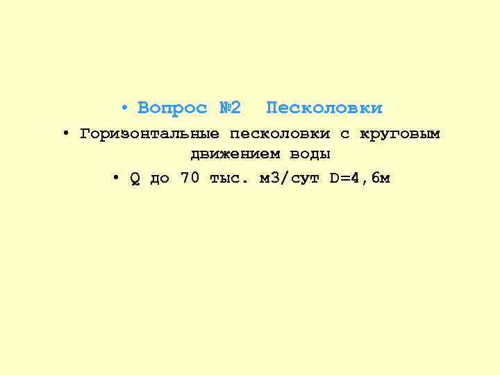  • Вопрос № 2 Песколовки • Горизонтальные песколовки с круговым движением воды •