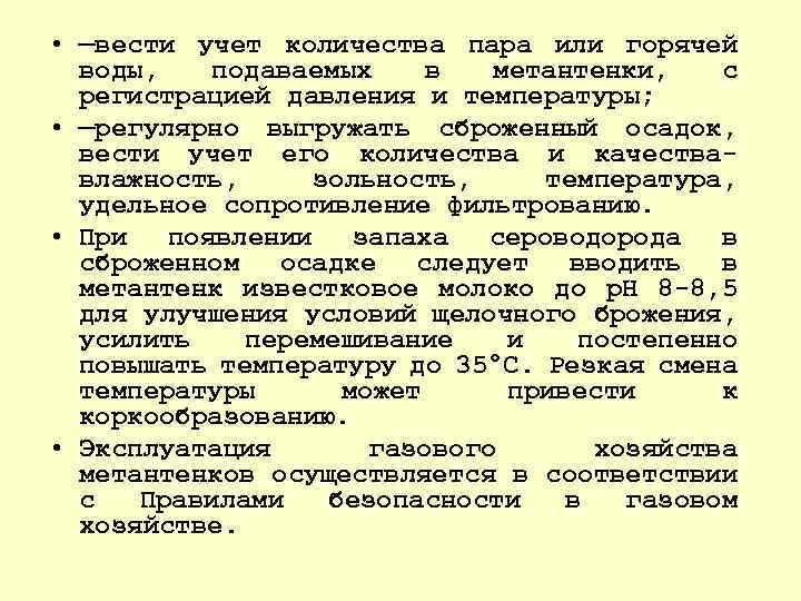  • —вести учет количества пара или горячей воды, подаваемых в метантенки, с регистрацией