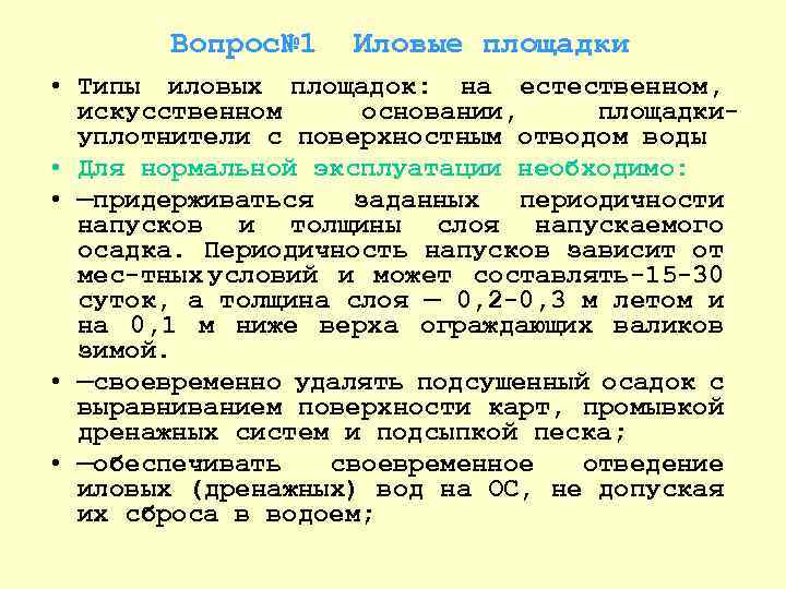 Вопрос№ 1 Иловые площадки • Типы иловых площадок: на естественном, искусственном основании, площадки уплотнители