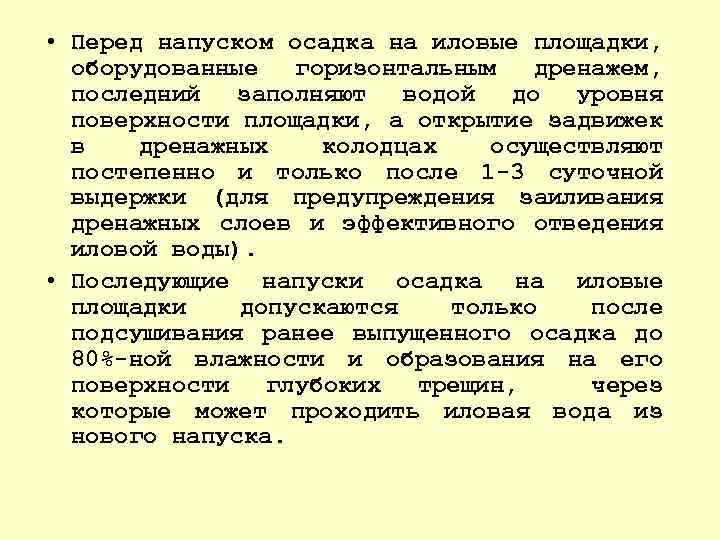  • Перед напуском осадка на иловые площадки, оборудованные горизонтальным дренажем, последний заполняют водой