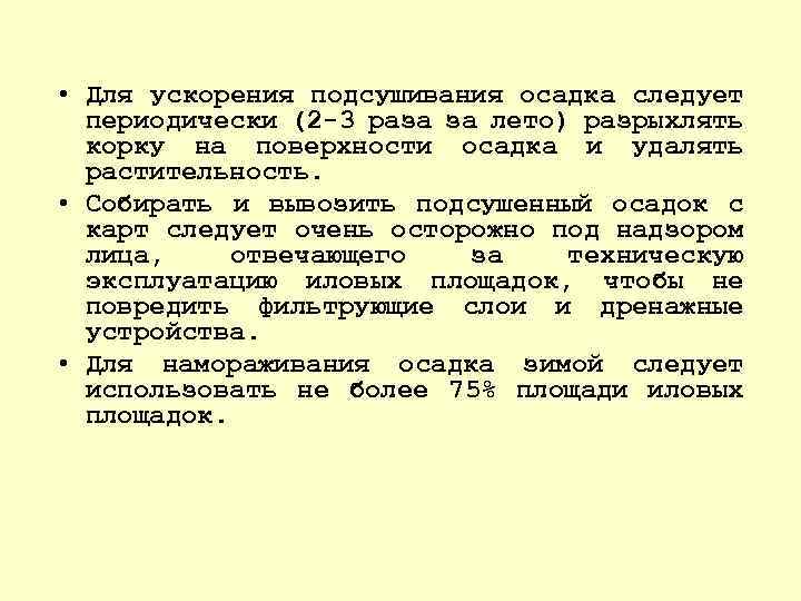  • Для ускорения подсушивания осадка следует периодически (2 3 раза за лето) разрыхлять