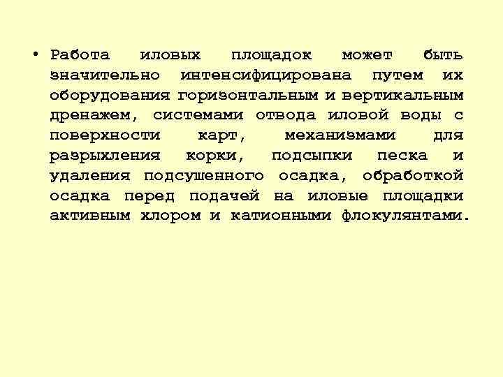  • Работа иловых площадок может быть значительно интенсифицирована путем их оборудования горизонтальным и